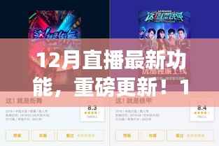 12月直播新功能解析,带你进入直播新纪元!