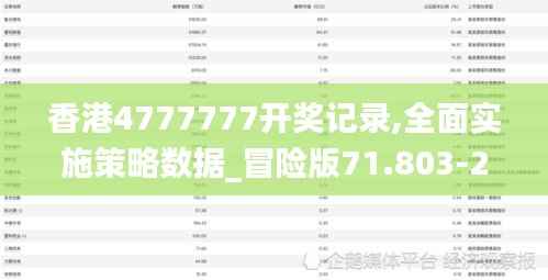 香港4777777开奖记录,全面实施策略数据_冒险版71.803-2