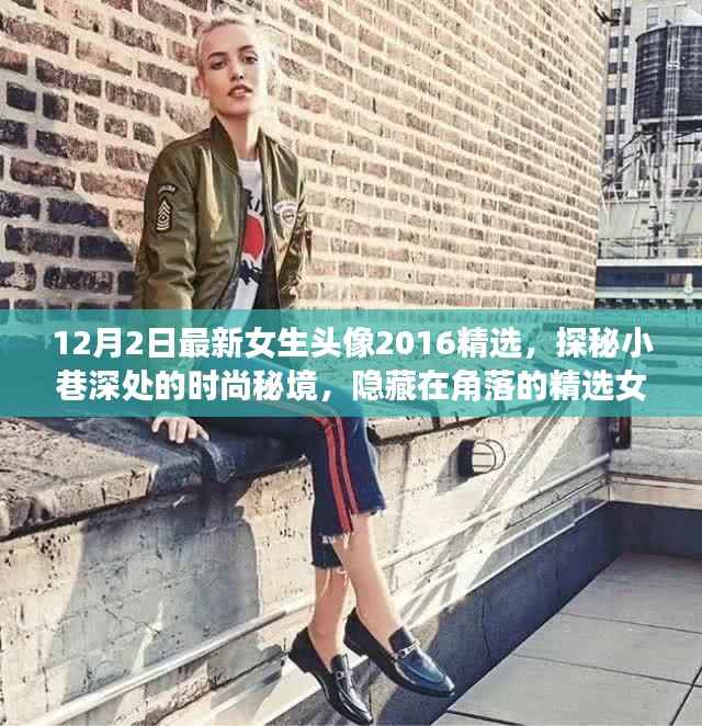 探秘时尚秘境,精选女生头像风尚小店 2016年冬季版