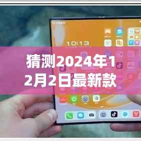 2024年华为旗舰手机预测,创新亮点揭秘,最新款华为手机的未来展望