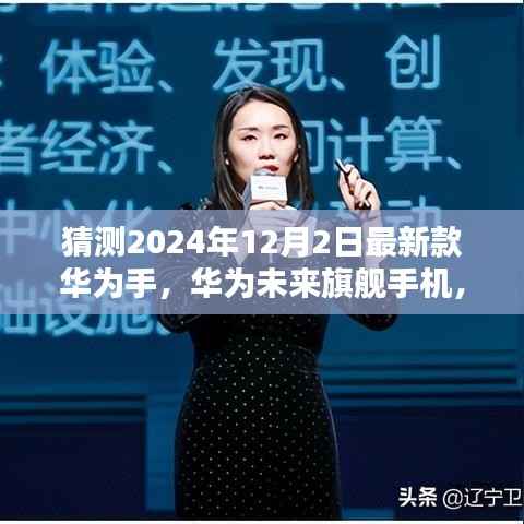 2024年华为旗舰手机预测,创新亮点揭秘,最新款华为手机的未来展望