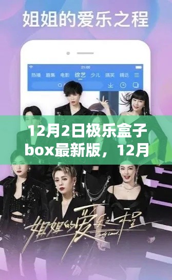 12月2日极乐盒子box最新版,全面评测与详细介绍