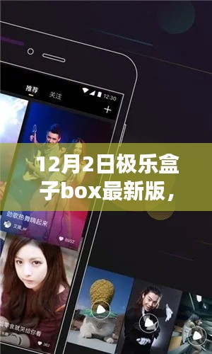 12月2日极乐盒子box最新版,全面评测与详细介绍