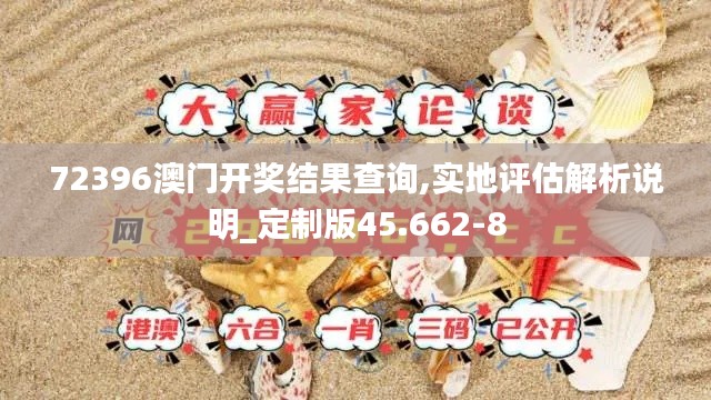 72396澳门开奖结果查询,实地评估解析说明_定制版45.662-8
