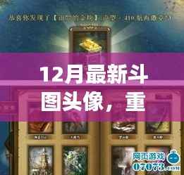 重磅首发,探索前沿科技的魅力,领略十二月全新斗图头像革新的体验