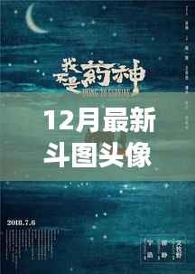 重磅首发,探索前沿科技的魅力,领略十二月全新斗图头像革新的体验
