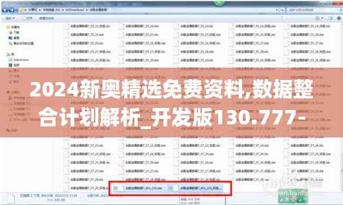 2024新奥精选免费资料,数据整合计划解析_开发版130.777-5