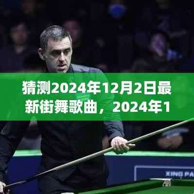 2024年12月2日街舞歌曲预测,潮流之巅的璀璨明珠