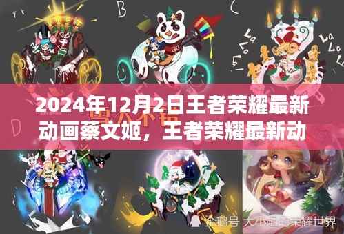 王者荣耀揭秘,蔡文姬传奇篇章的最新动画揭晓(2024年12月2日)