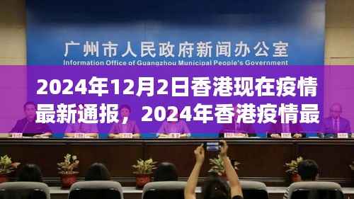 香港疫情最新通报解析,防疫指南与行动步骤(2024年)