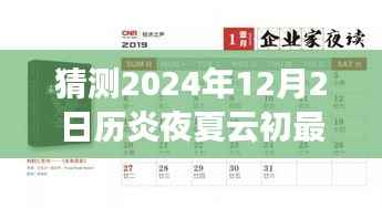炎夜夏云初最新章节预测与攻略,揭秘2024年12月2日章节获取与预测指南