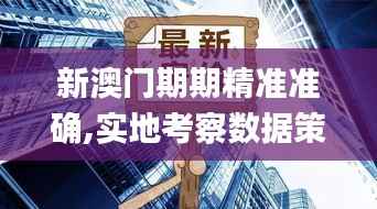 新澳门期期精准准确,实地考察数据策略_tool4.359-8