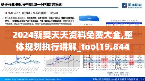 2024新奥天天资料免费大全,整体规划执行讲解_tool19.844-6