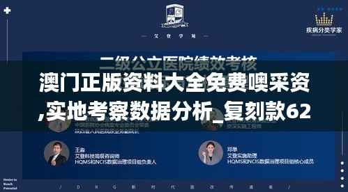 澳门正版资料大全免费噢采资,实地考察数据分析_复刻款62.254-6