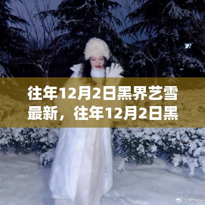 往年12月2日黑界艺雪中的成长与蜕变,学习铸就自信闪耀