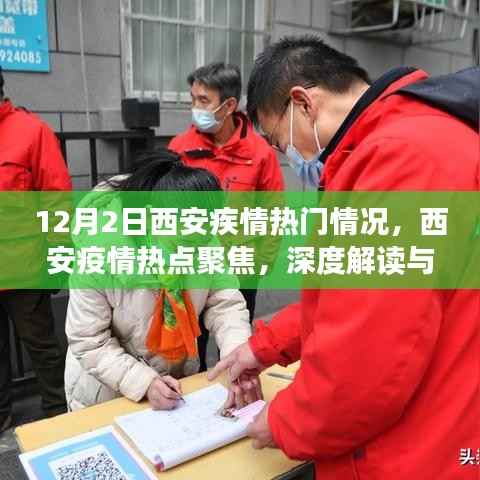 西安疫情深度解读与观点阐述,12月2日热门情况聚焦