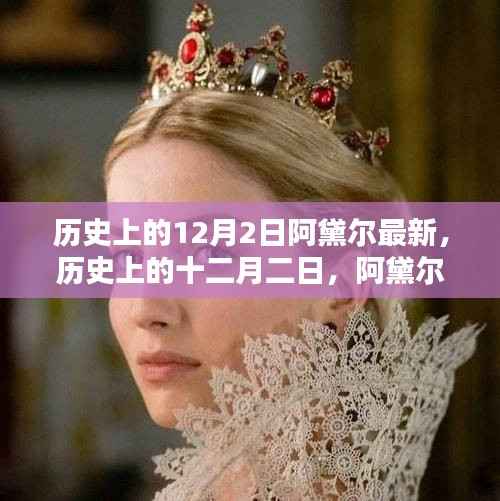 阿黛尔新篇章,历史上的十二月二日回顾与最新动态