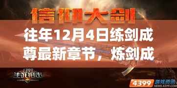励志故事炼剑成尊,见证学习变化的力量与幽默同行——最新章节更新通知(往年12月4日)