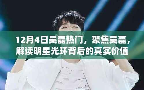聚焦吴磊,明星光环背后的真实价值解读——以吴磊热点事件为例