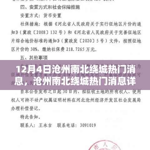 沧州南北绕城最新动态,热门消息详解,12月4日最新更新