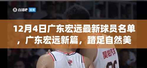 广东宏远最新球员名单公布,篮球魂踏足自然美景追寻内心平静之旅