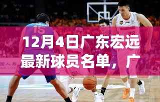 广东宏远最新球员名单公布,篮球魂踏足自然美景追寻内心平静之旅