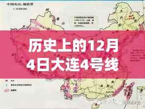 历史上的变迁与现今展望,大连地铁4号线线路图最新解读与回顾(历史与现状)