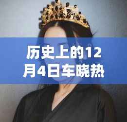 车晓发型引领时尚潮流,历史上的十二月四日热门发型回顾