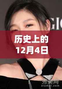 车晓发型引领时尚潮流,历史上的十二月四日热门发型回顾