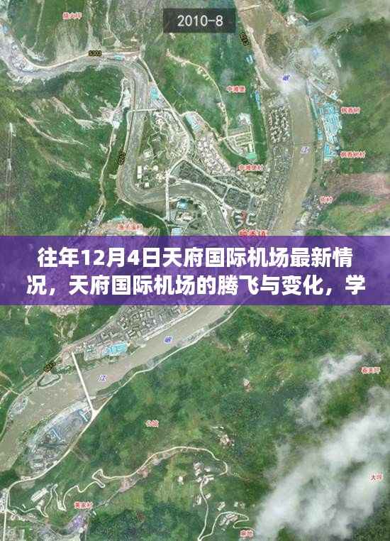 天府国际机场腾飞与变化,梦想启航的学习舞台历年12月4日最新动态