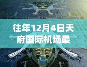 天府国际机场腾飞与变化,梦想启航的学习舞台历年12月4日最新动态