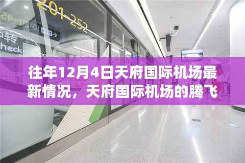 天府国际机场腾飞与变化,梦想启航的学习舞台历年12月4日最新动态