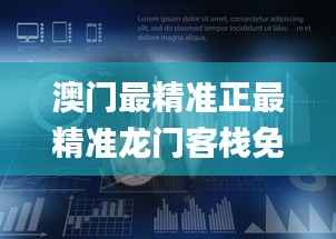 澳门最精准正最精准龙门客栈免费340期,深入解析数据策略_P版37.874-8