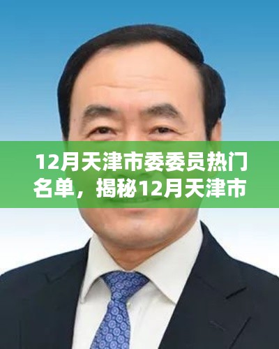揭秘天津市委委员热门名单,聚焦新晋领导力量,探寻领导力量新动向