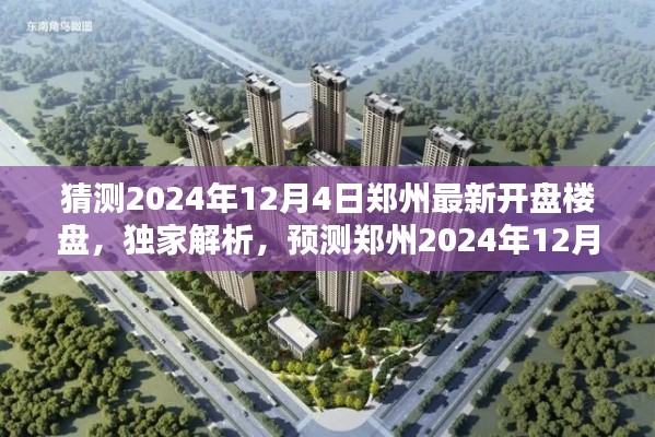 独家解析,预测郑州2024年12月4日最新开盘楼盘的全面评测与猜测