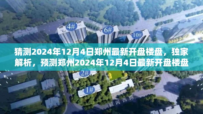 独家解析,预测郑州2024年12月4日最新开盘楼盘的全面评测与猜测