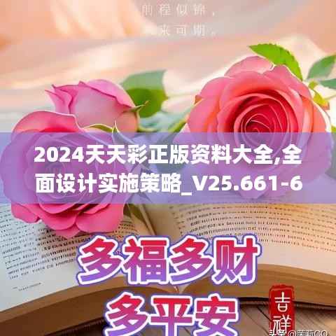 2024天天彩正版资料大全,全面设计实施策略_V25.661-6
