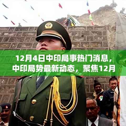 中印局势最新动态解析,热门消息详解与要点聚焦