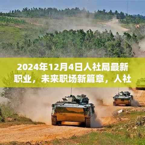 人社局发布2024年最新职业概览,未来职场展望与新篇章