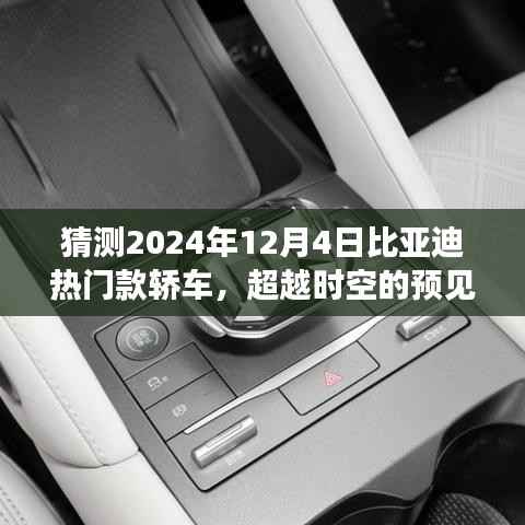 超越时空的预见,2024年比亚迪热门款轿车,引领未来之旅的梦想之车