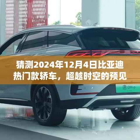 超越时空的预见,2024年比亚迪热门款轿车,引领未来之旅的梦想之车