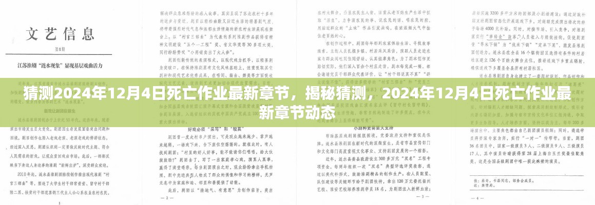 揭秘猜测,死亡作业最新章节动态预测(2024年12月4日)
