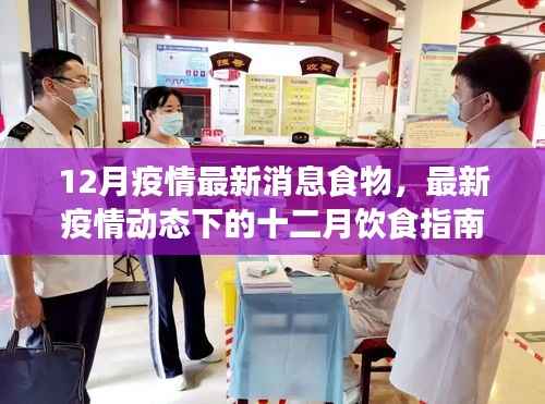 十二月疫情最新动态下的健康饮食指南,共克时艰,保障健康