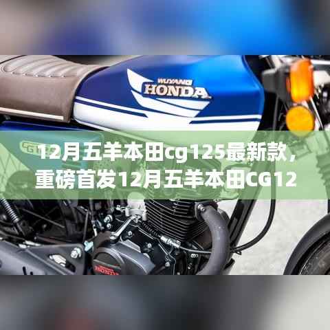科技重塑骑行体验,五羊本田CG125最新款重磅首发