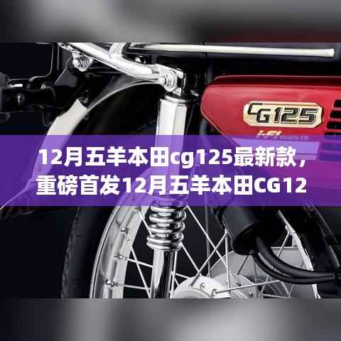 科技重塑骑行体验,五羊本田CG125最新款重磅首发