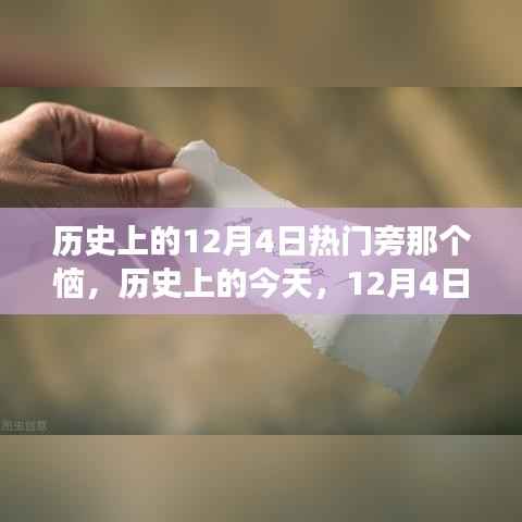 历史上的今天，揭秘励志人物背后的故事，感受自信魔法与变化的力量——12月4日的那个恼背后的故事