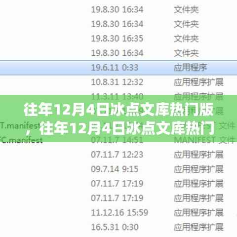 往年12月4日冰点文库热门版深度解析,影响与我的观点