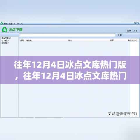 往年12月4日冰点文库热门版深度解析,影响与我的观点