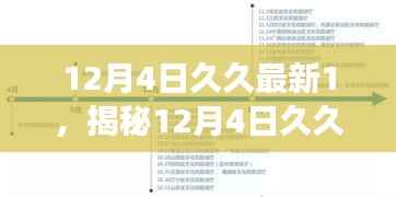 揭秘12月4日涉黄事件三大要点深度解读