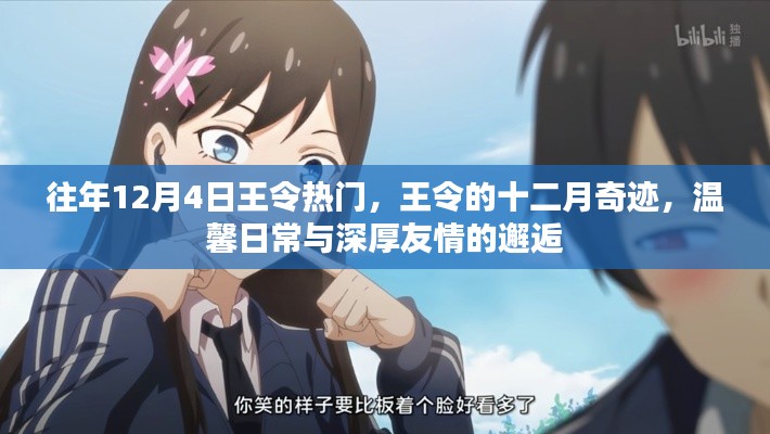 王令的十二月奇迹,温馨日常与深厚友情的邂逅时刻